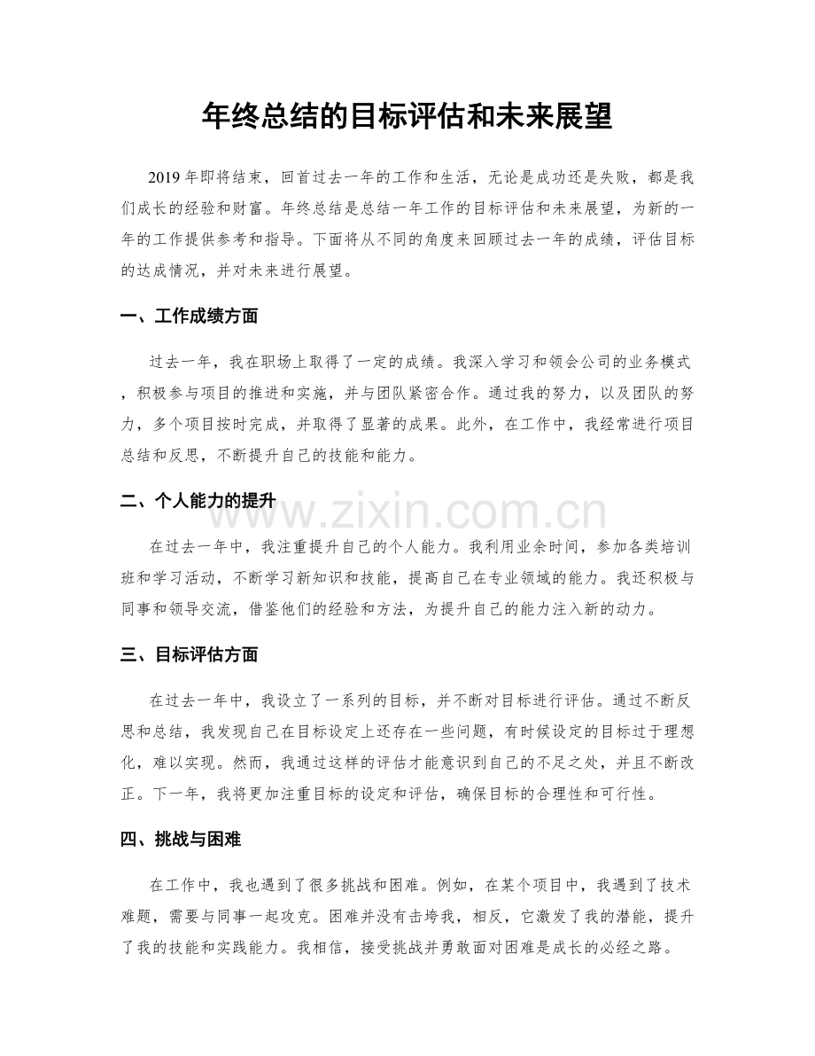年终总结的目标评估和未来展望.docx_第1页