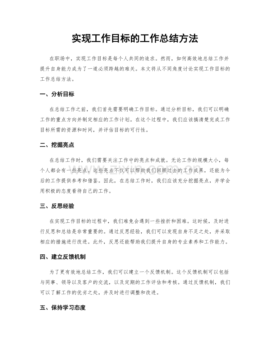 实现工作目标的工作总结方法.docx_第1页