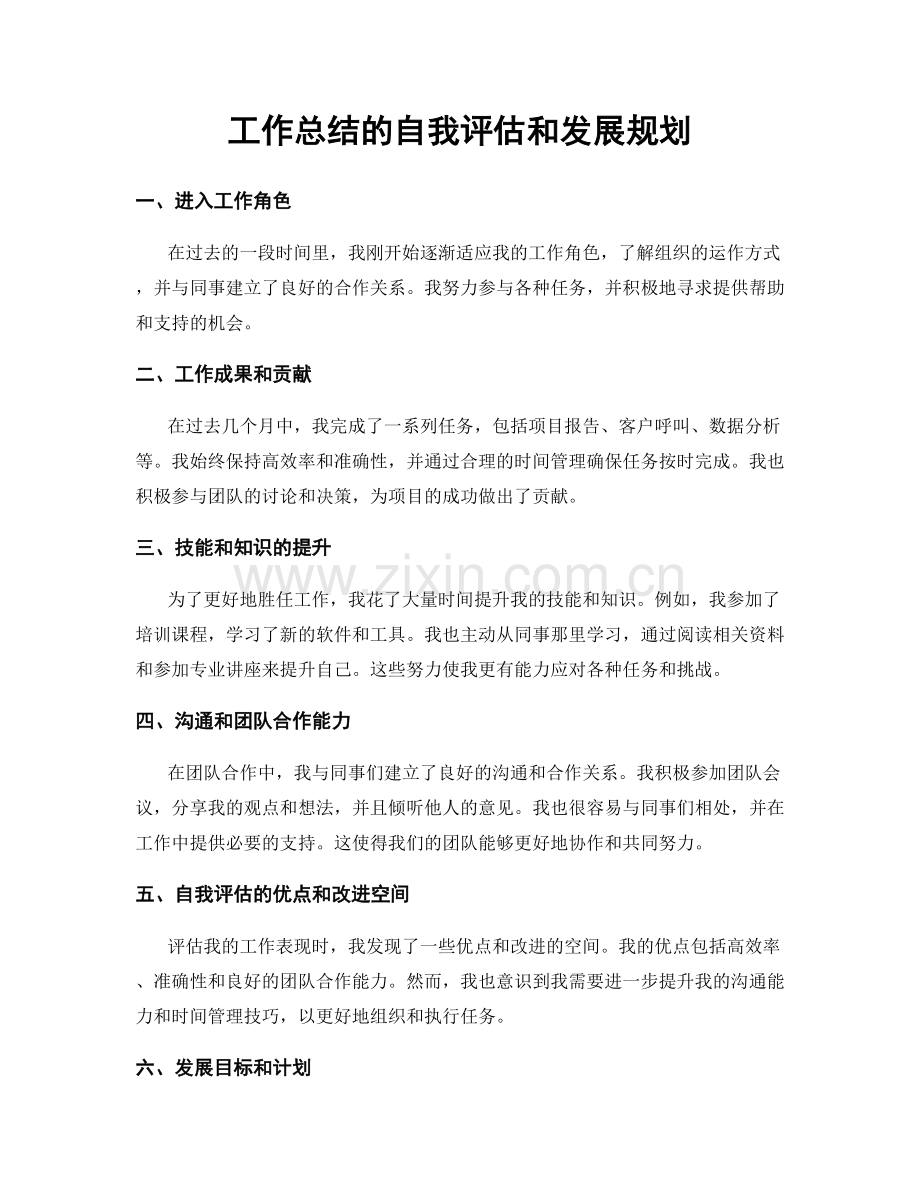 工作总结的自我评估和发展规划.docx_第1页