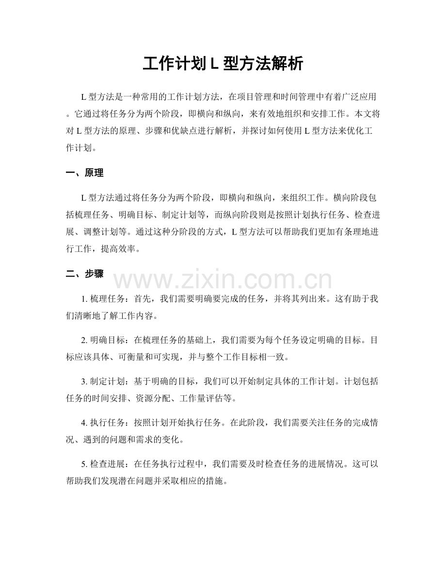 工作计划L型方法解析.docx_第1页