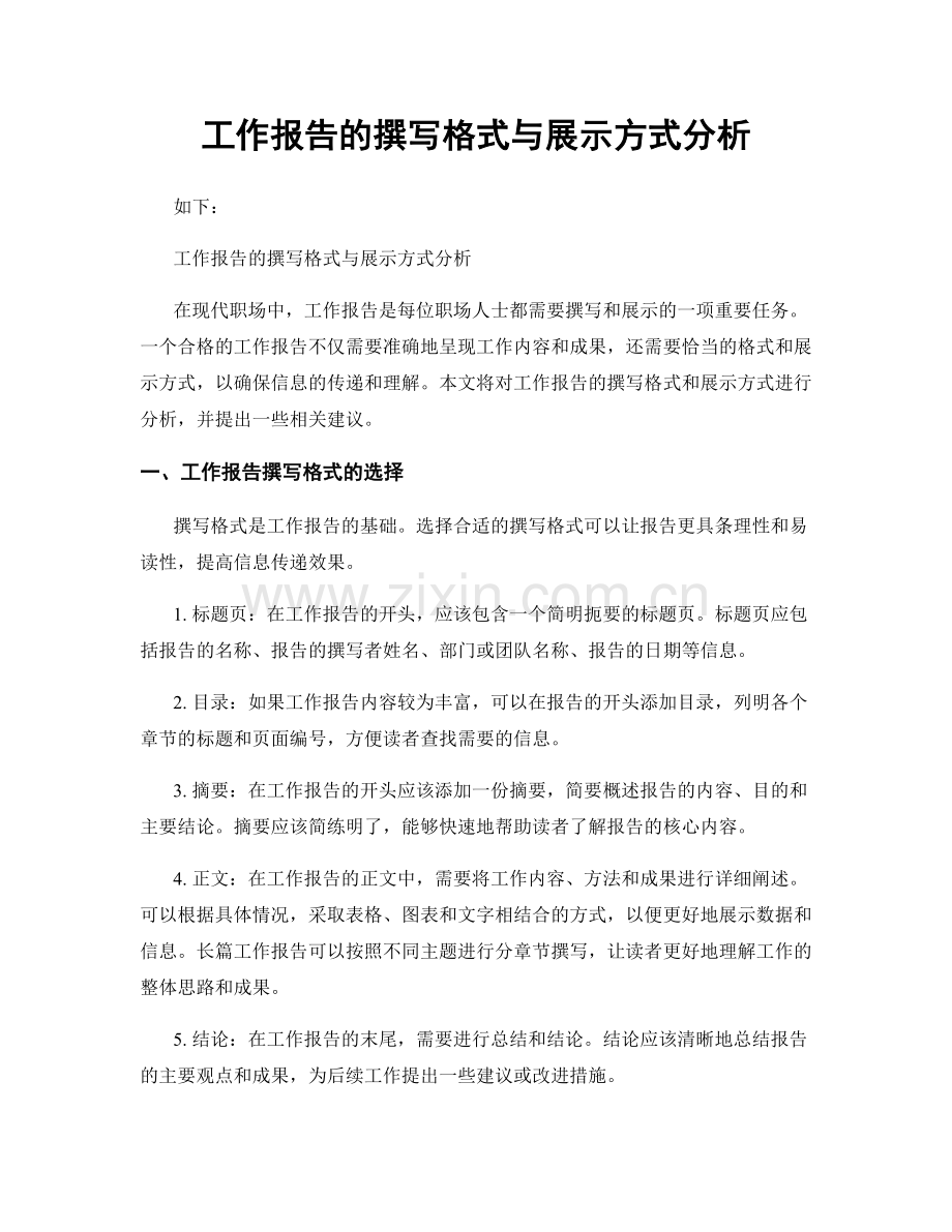 工作报告的撰写格式与展示方式分析.docx_第1页