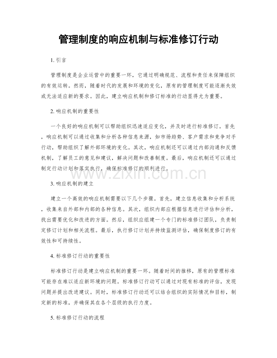 管理制度的响应机制与标准修订行动.docx_第1页