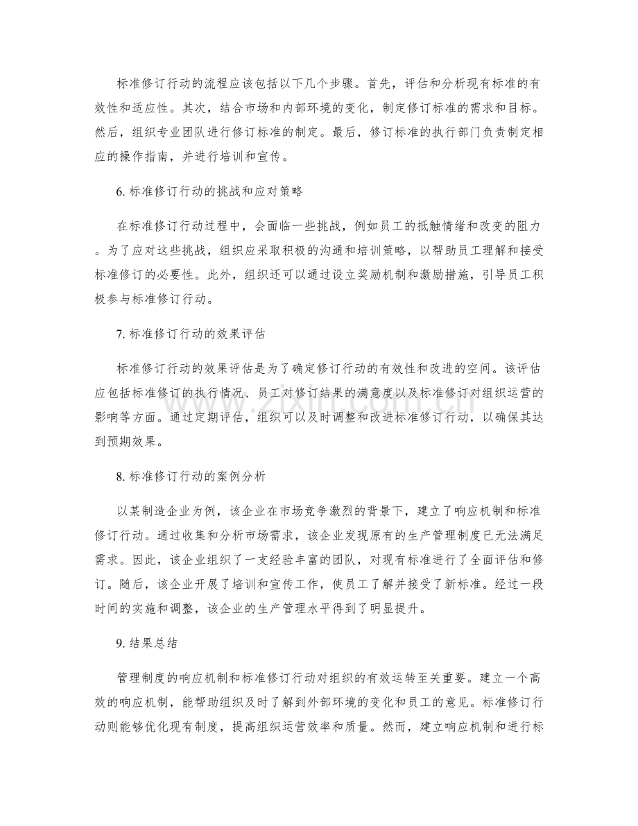 管理制度的响应机制与标准修订行动.docx_第2页
