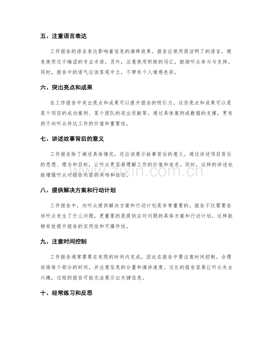 工作报告的关键信息演绎技巧.docx_第2页