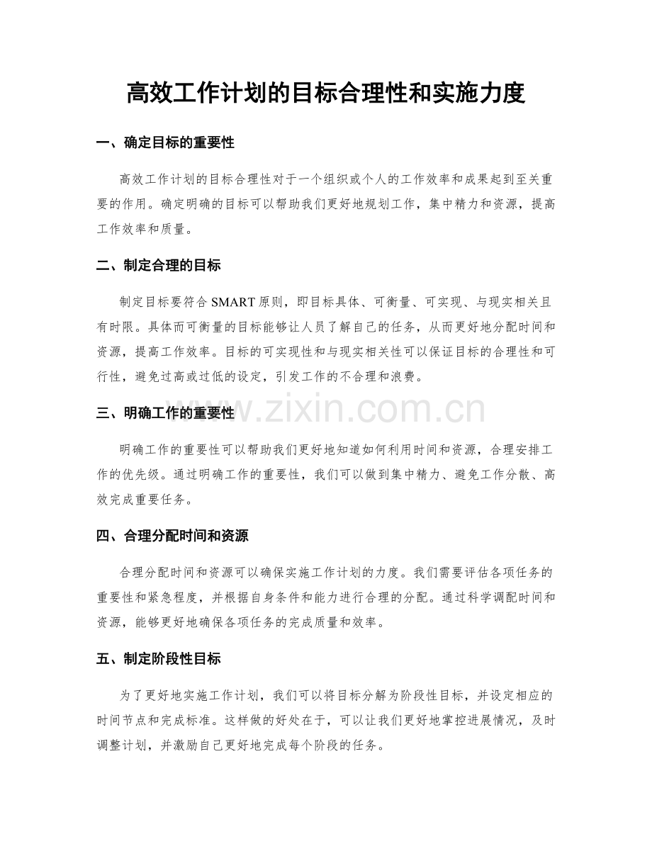 高效工作计划的目标合理性和实施力度.docx_第1页