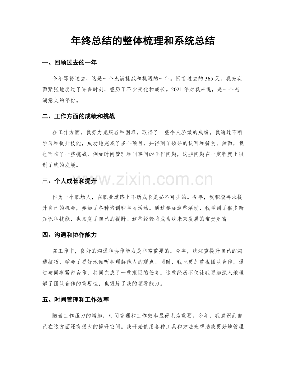 年终总结的整体梳理和系统总结.docx_第1页