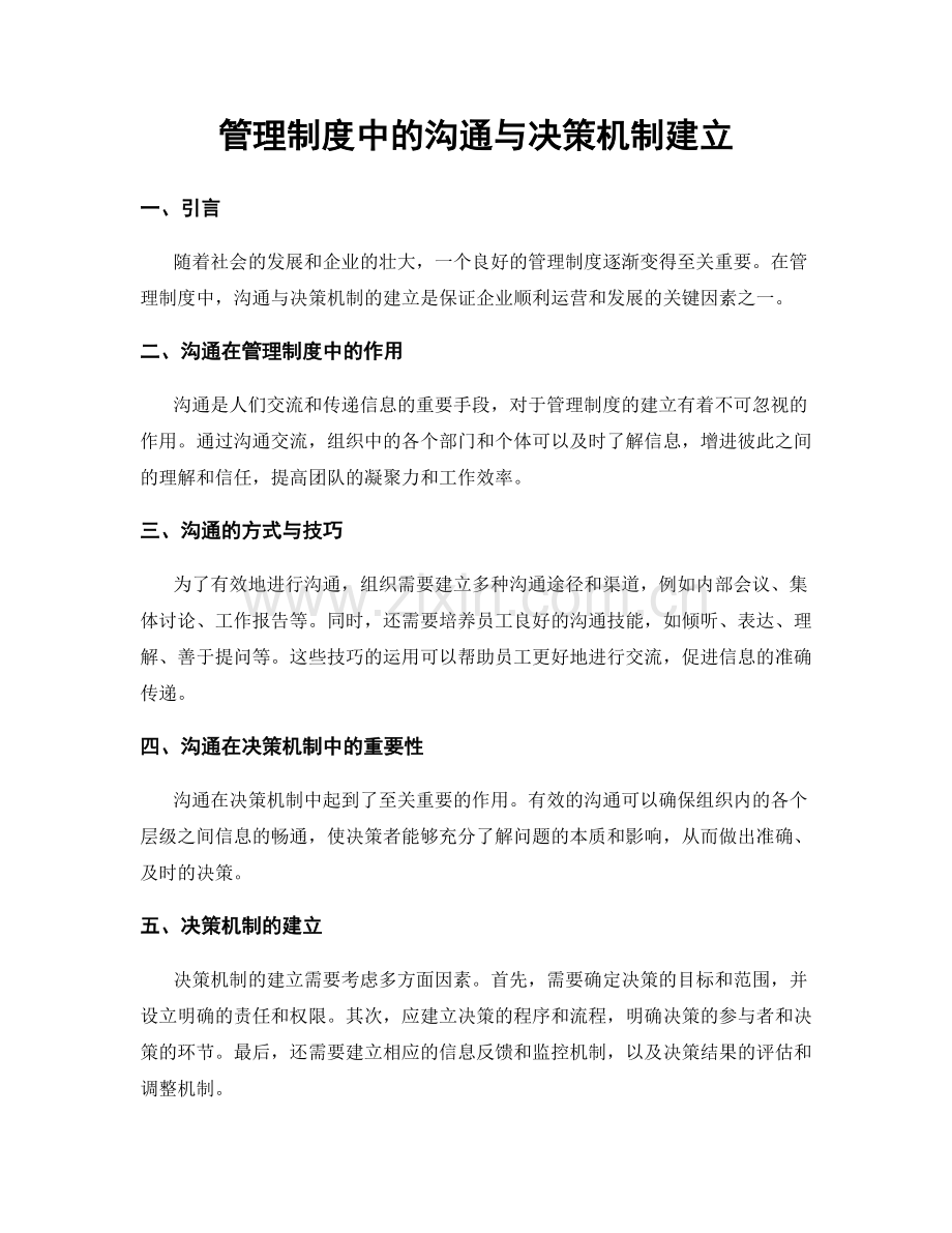管理制度中的沟通与决策机制建立.docx_第1页