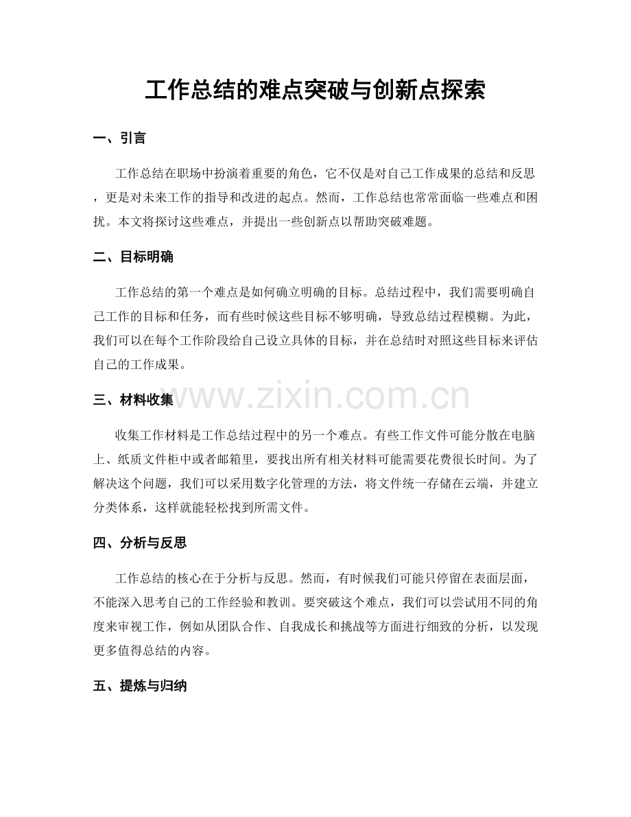 工作总结的难点突破与创新点探索.docx_第1页