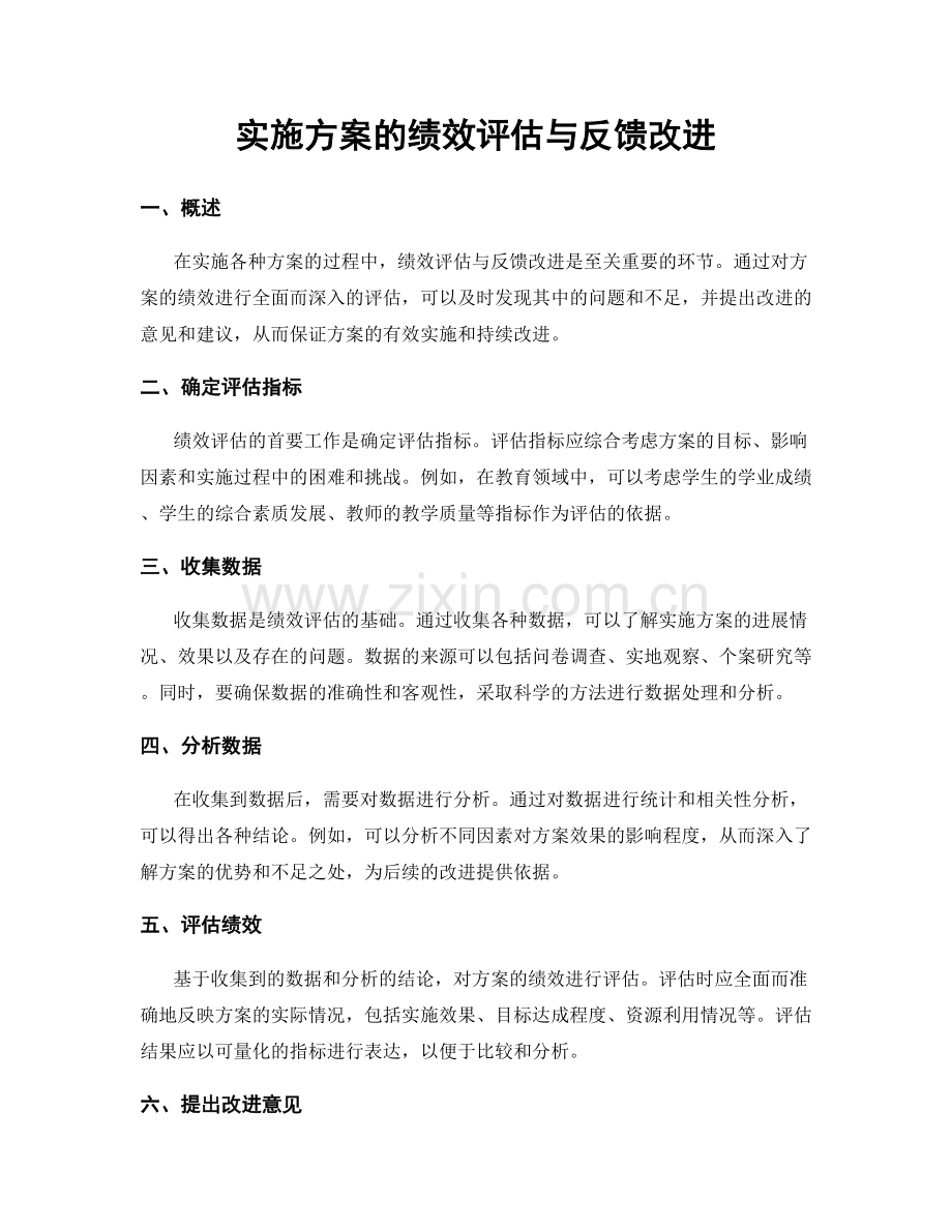 实施方案的绩效评估与反馈改进.docx_第1页