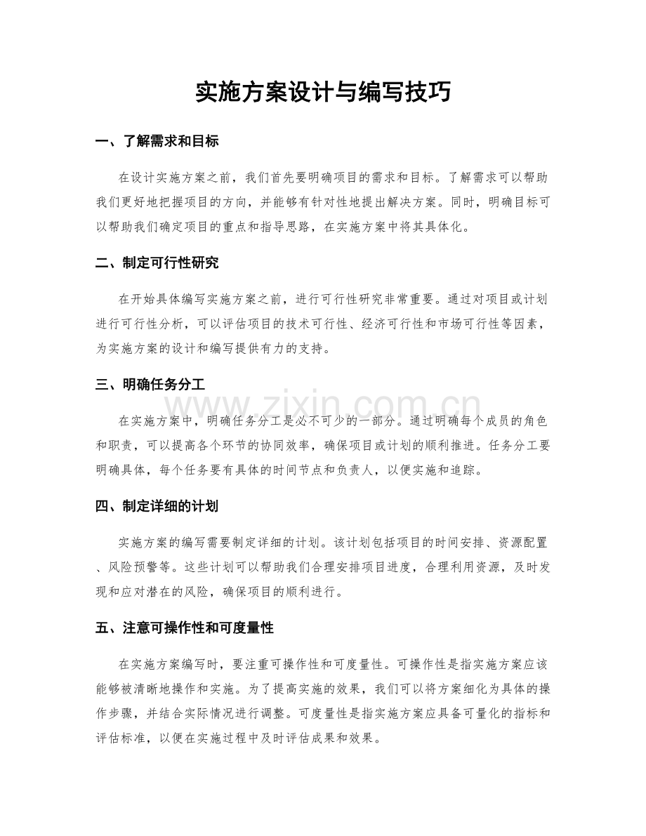 实施方案设计与编写技巧.docx_第1页