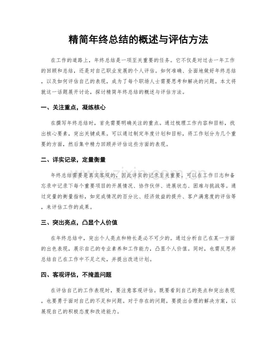 精简年终总结的概述与评估方法.docx_第1页