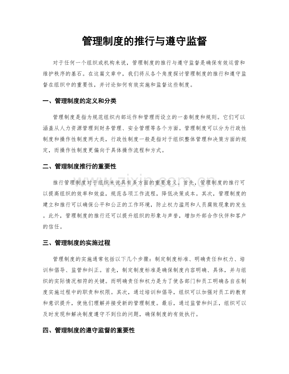 管理制度的推行与遵守监督.docx_第1页