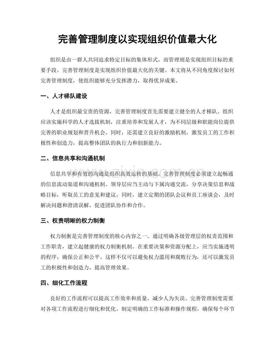 完善管理制度以实现组织价值最大化.docx_第1页