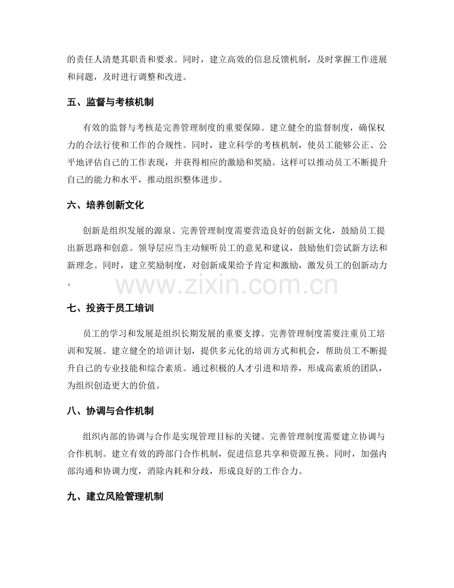 完善管理制度以实现组织价值最大化.docx_第2页