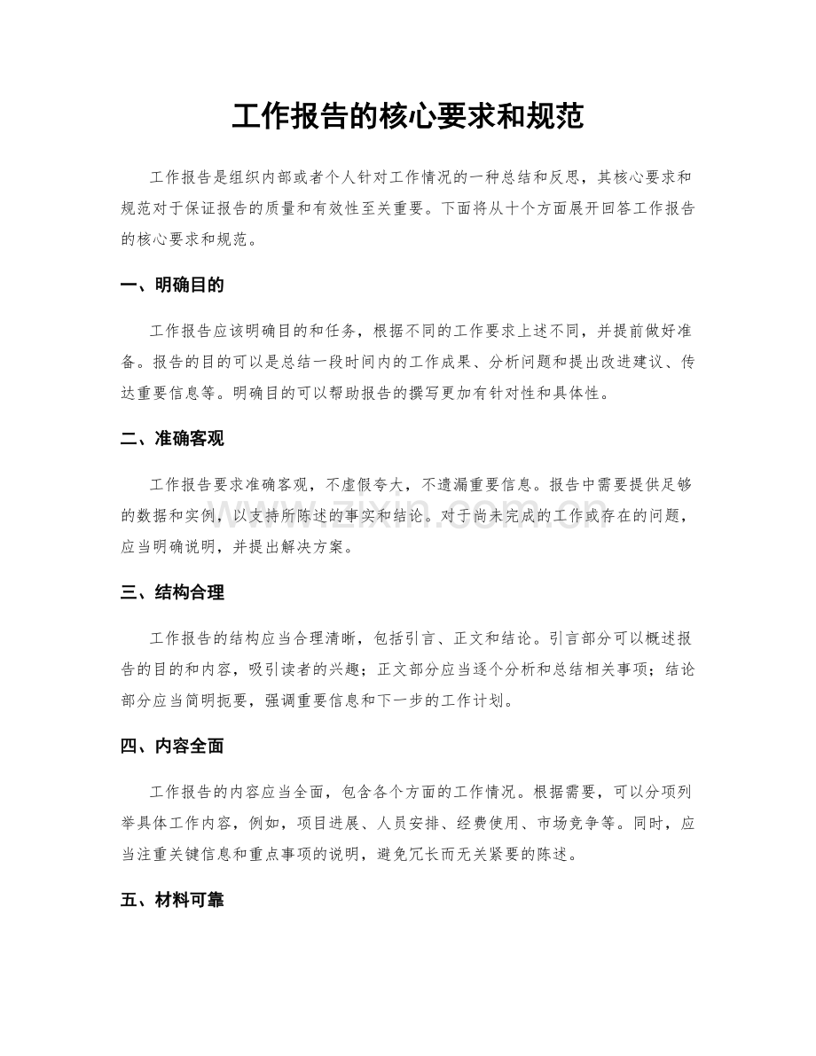 工作报告的核心要求和规范.docx_第1页
