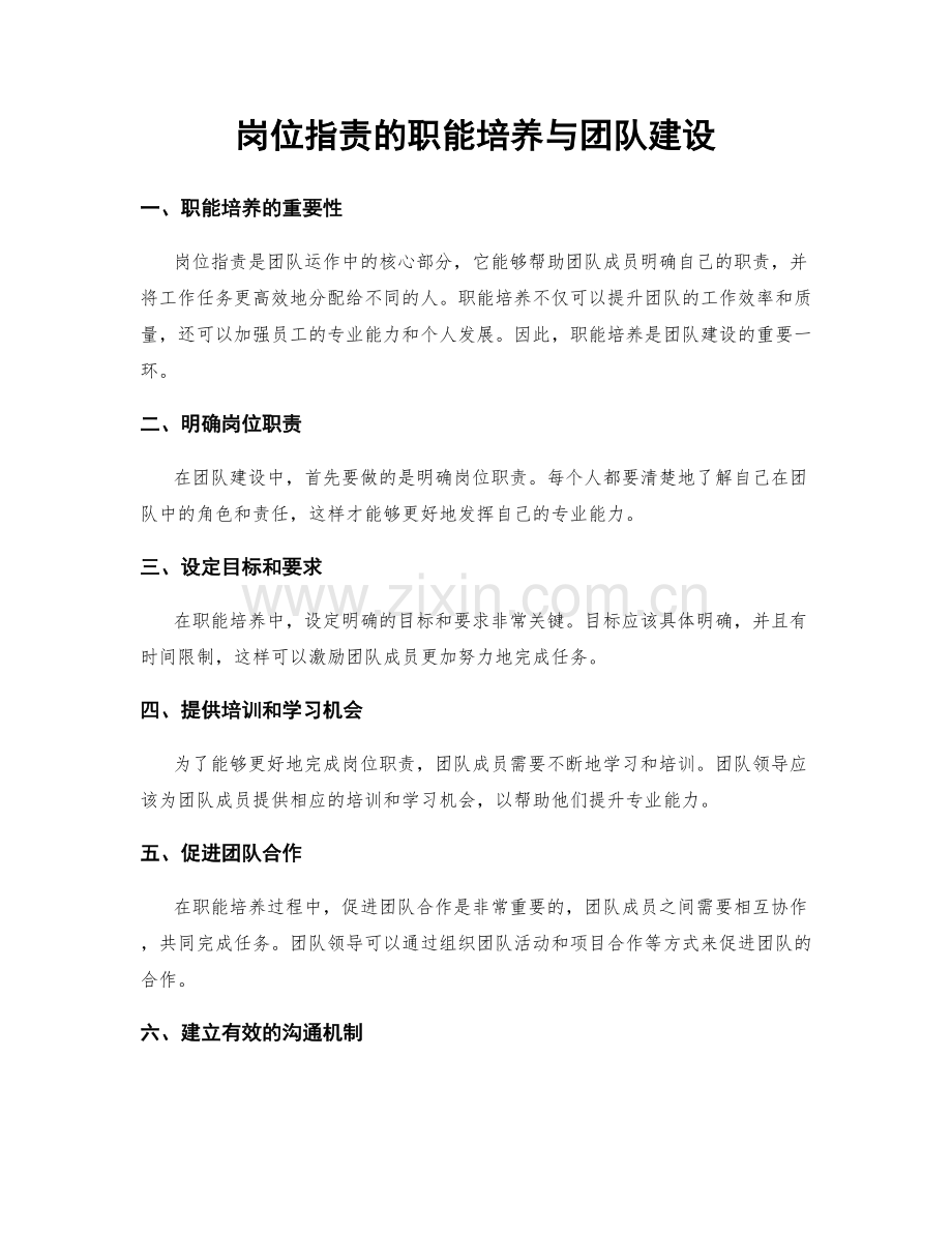岗位职责的职能培养与团队建设.docx_第1页