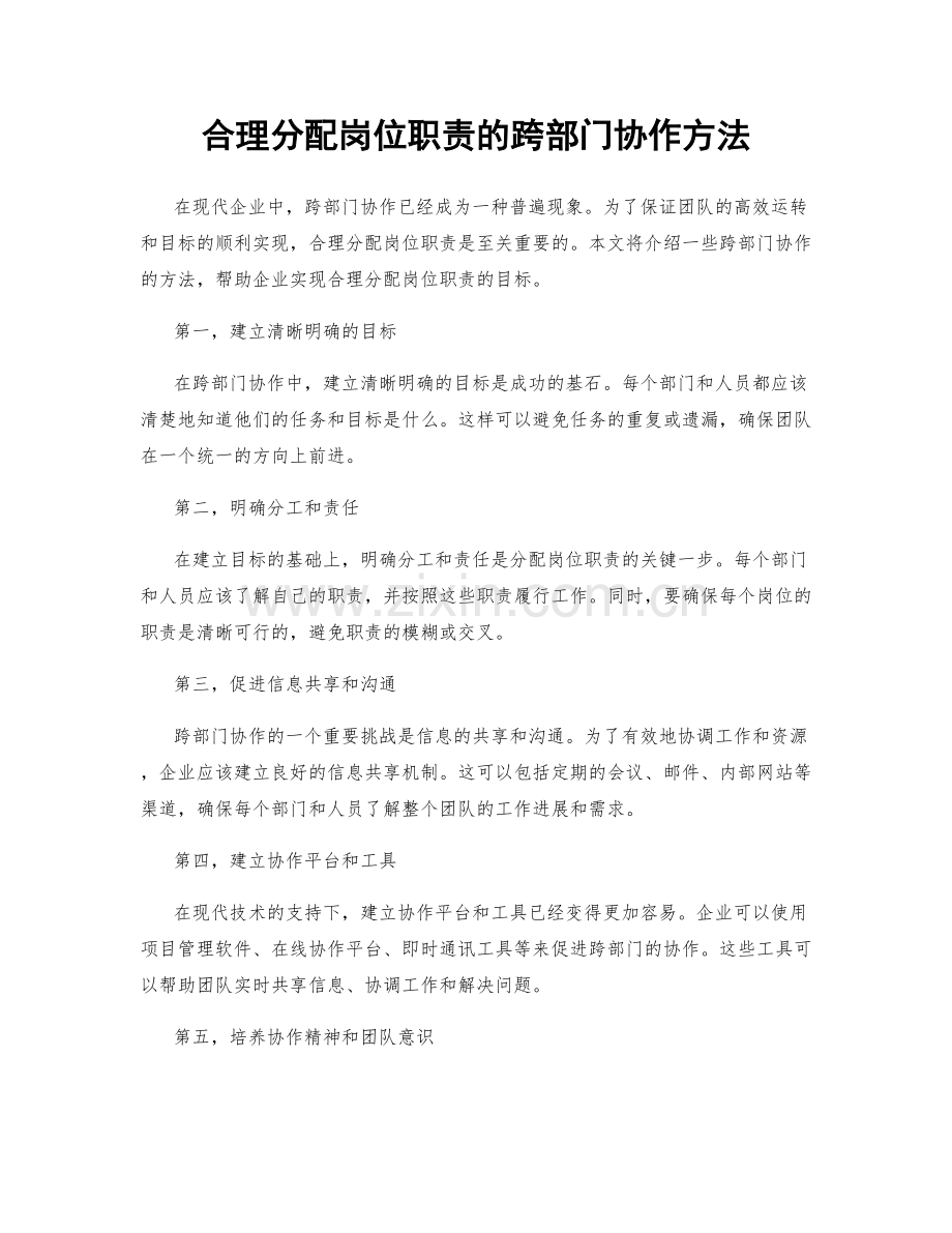 合理分配岗位职责的跨部门协作方法.docx_第1页