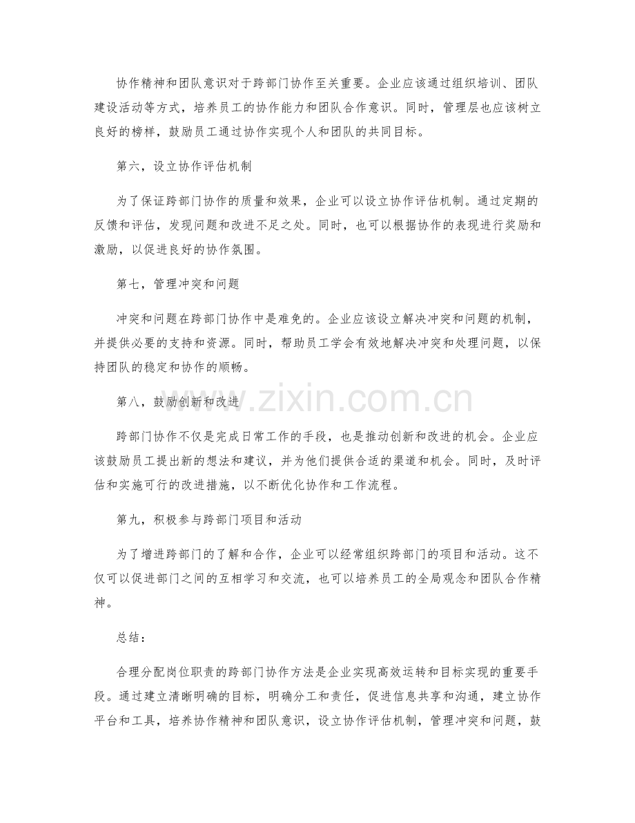 合理分配岗位职责的跨部门协作方法.docx_第2页