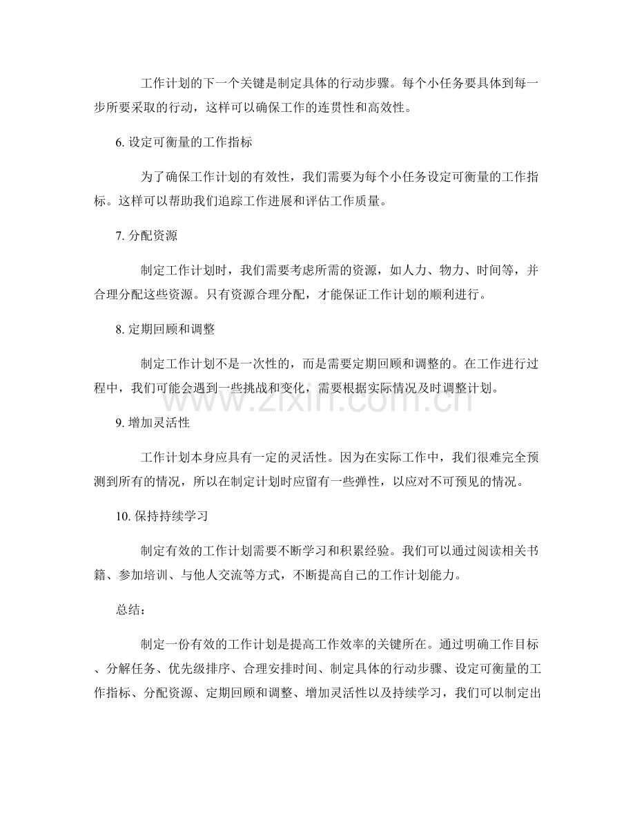 制定有效的工作计划的秘诀揭秘.docx_第2页