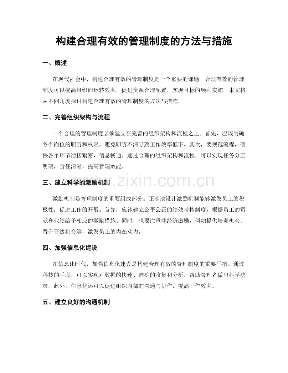 构建合理有效的管理制度的方法与措施.docx_第1页