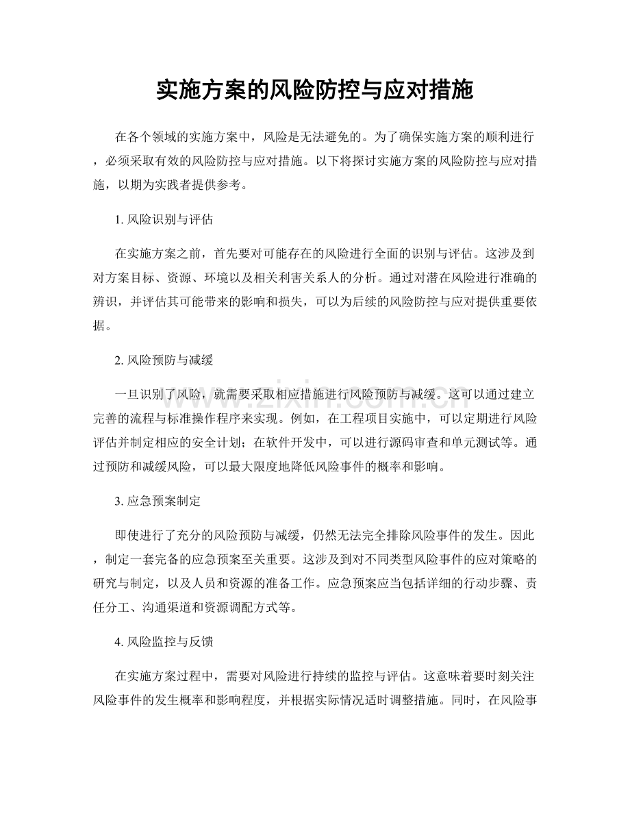 实施方案的风险防控与应对措施.docx_第1页