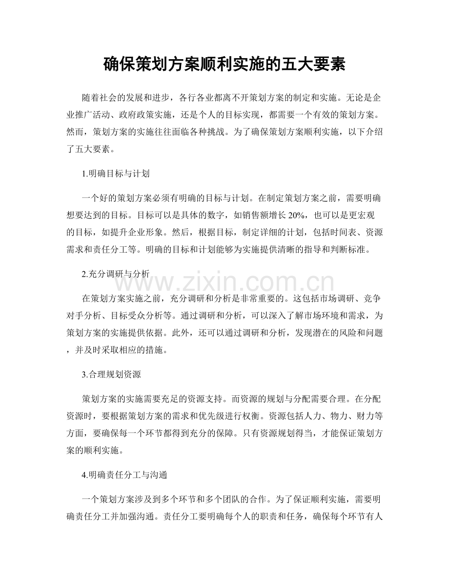 确保策划方案顺利实施的五大要素.docx_第1页