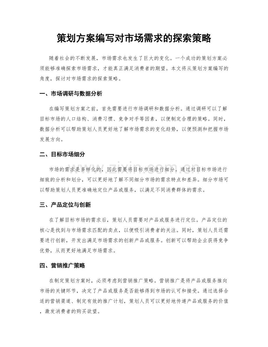 策划方案编写对市场需求的探索策略.docx_第1页