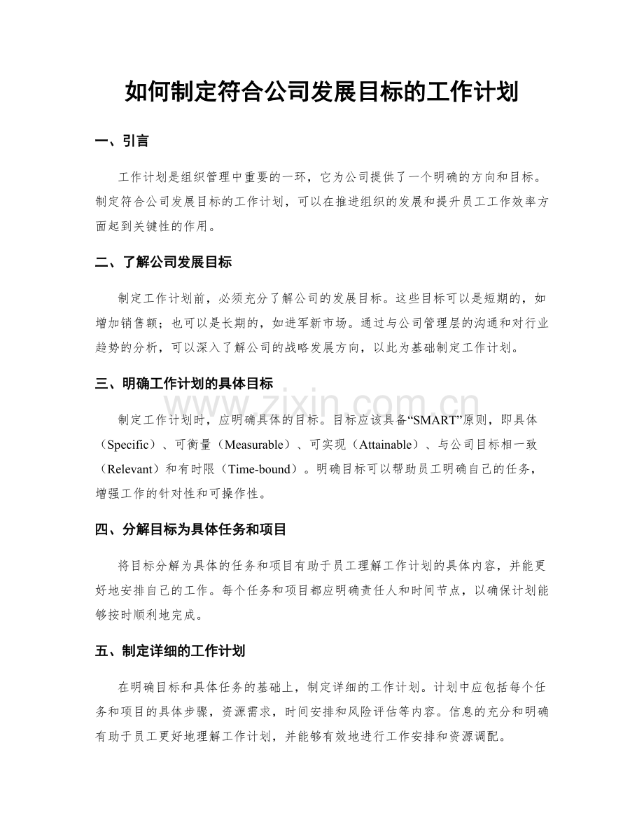 如何制定符合公司发展目标的工作计划.docx_第1页