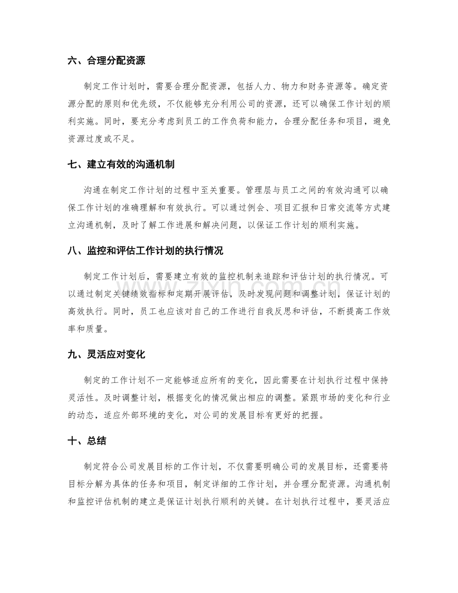 如何制定符合公司发展目标的工作计划.docx_第2页
