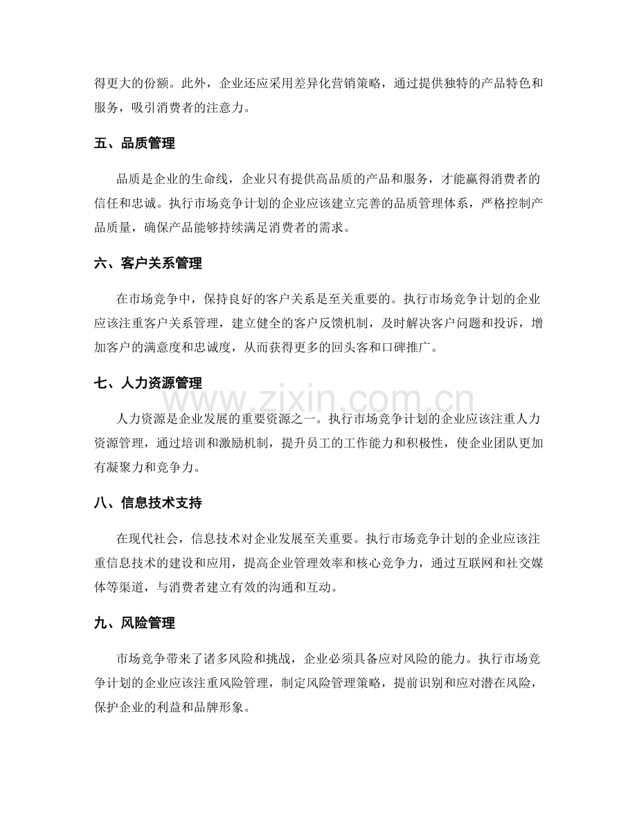 执行市场竞争计划.docx_第2页