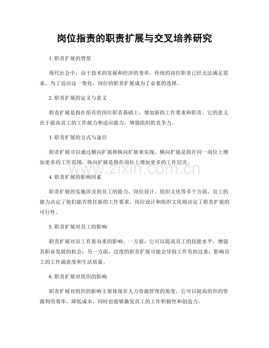 岗位职责的职责扩展与交叉培养研究.docx_第1页