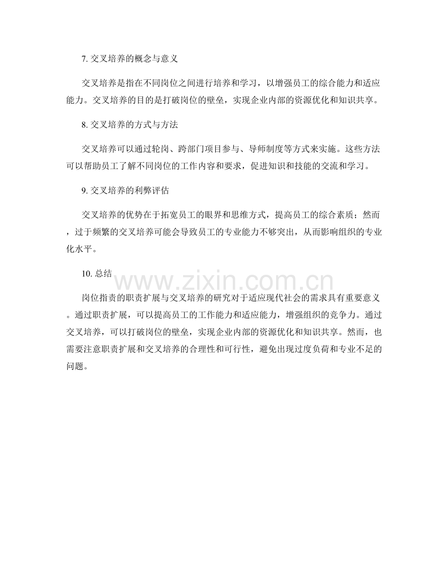 岗位职责的职责扩展与交叉培养研究.docx_第2页