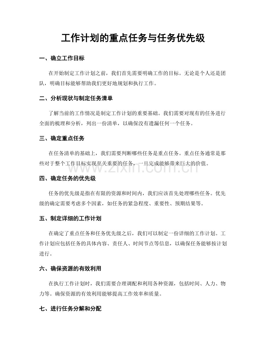 工作计划的重点任务与任务优先级.docx_第1页