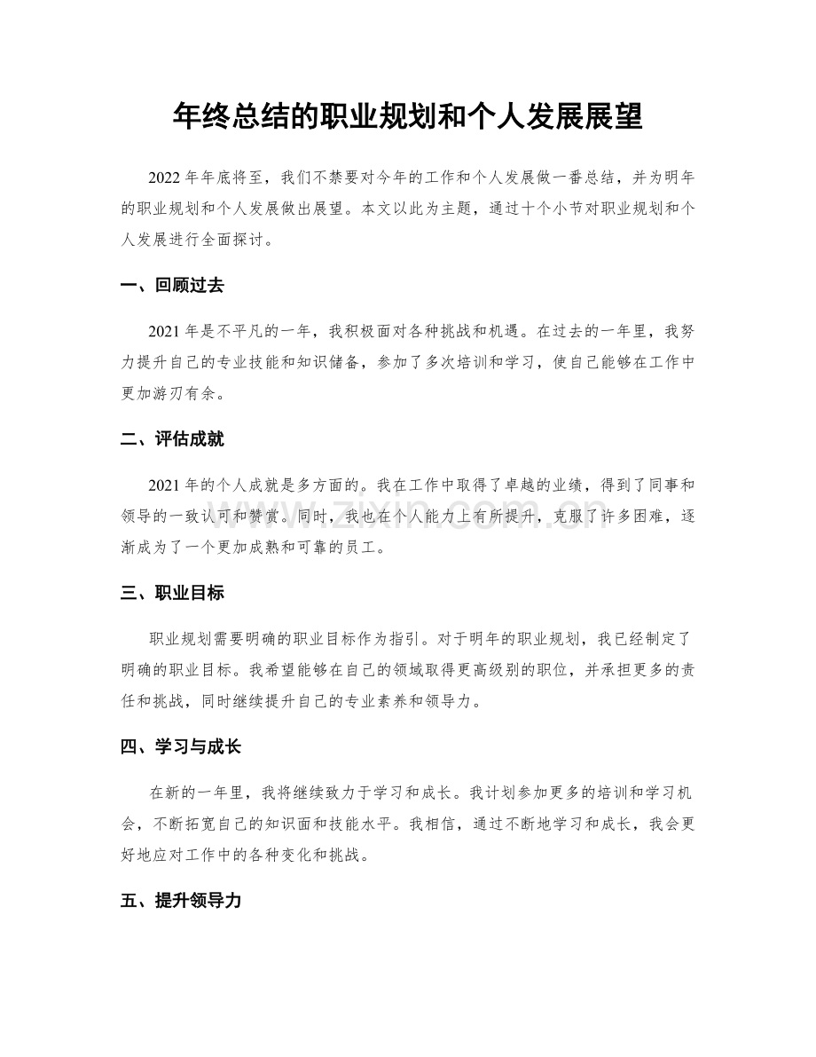 年终总结的职业规划和个人发展展望.docx_第1页