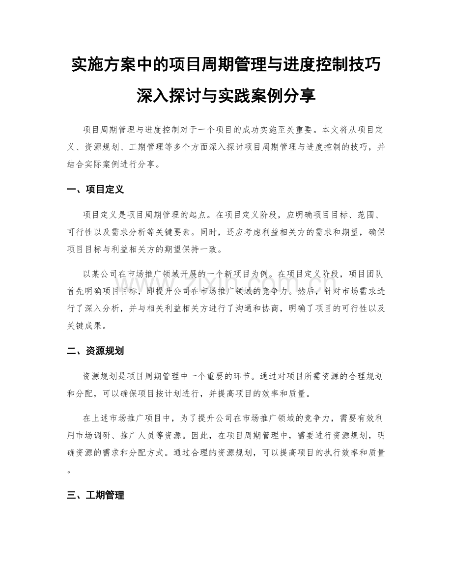 实施方案中的项目周期管理与进度控制技巧深入探讨与实践案例分享.docx_第1页