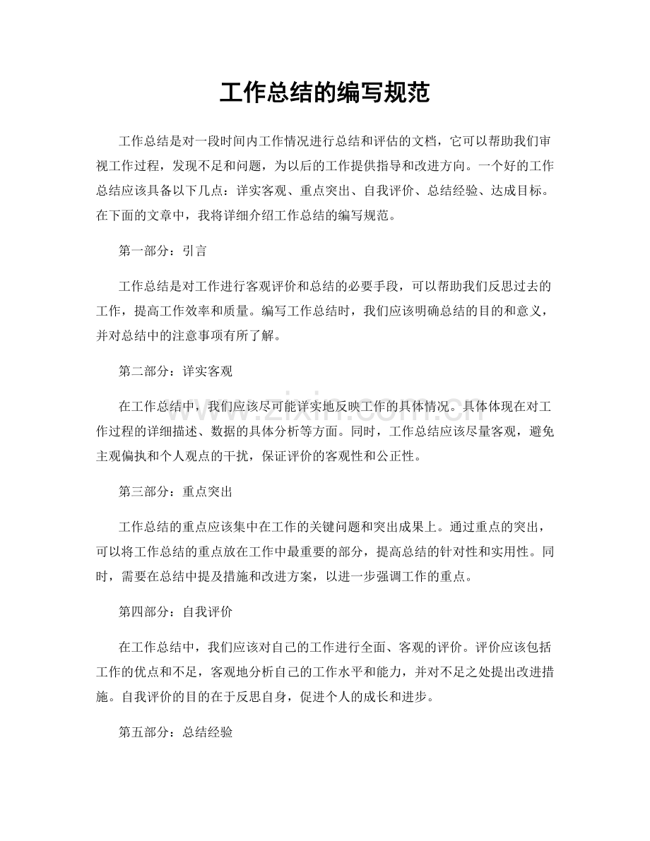 工作总结的编写规范.docx_第1页