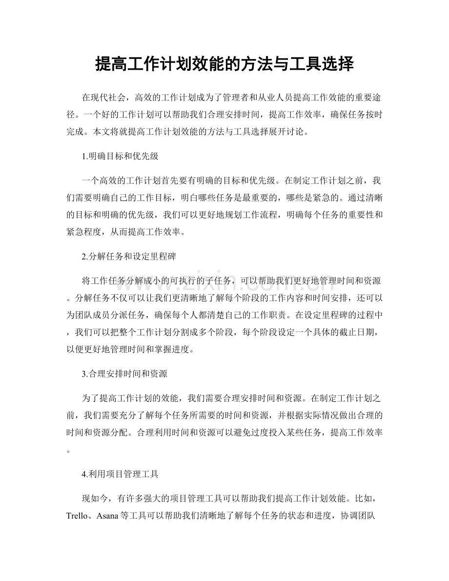 提高工作计划效能的方法与工具选择.docx_第1页