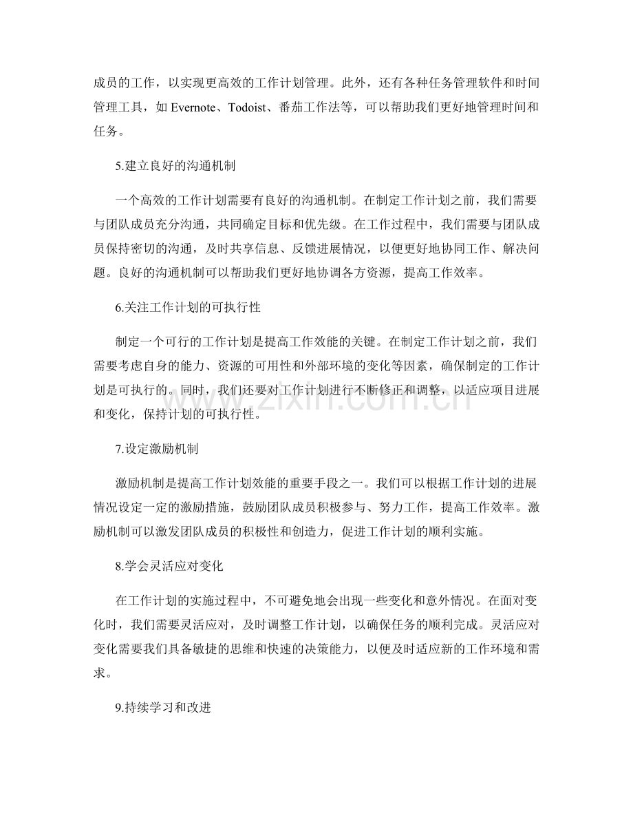 提高工作计划效能的方法与工具选择.docx_第2页