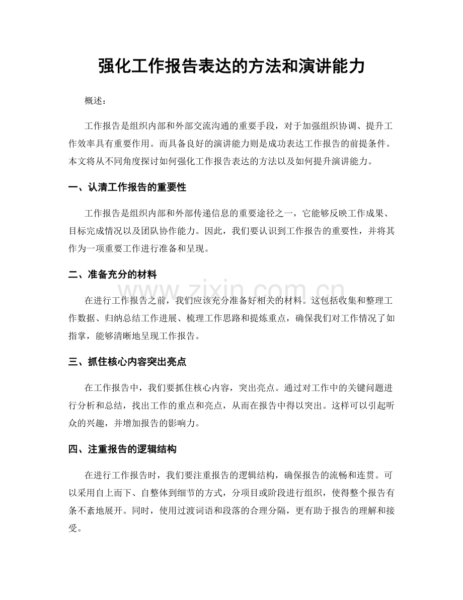 强化工作报告表达的方法和演讲能力.docx_第1页