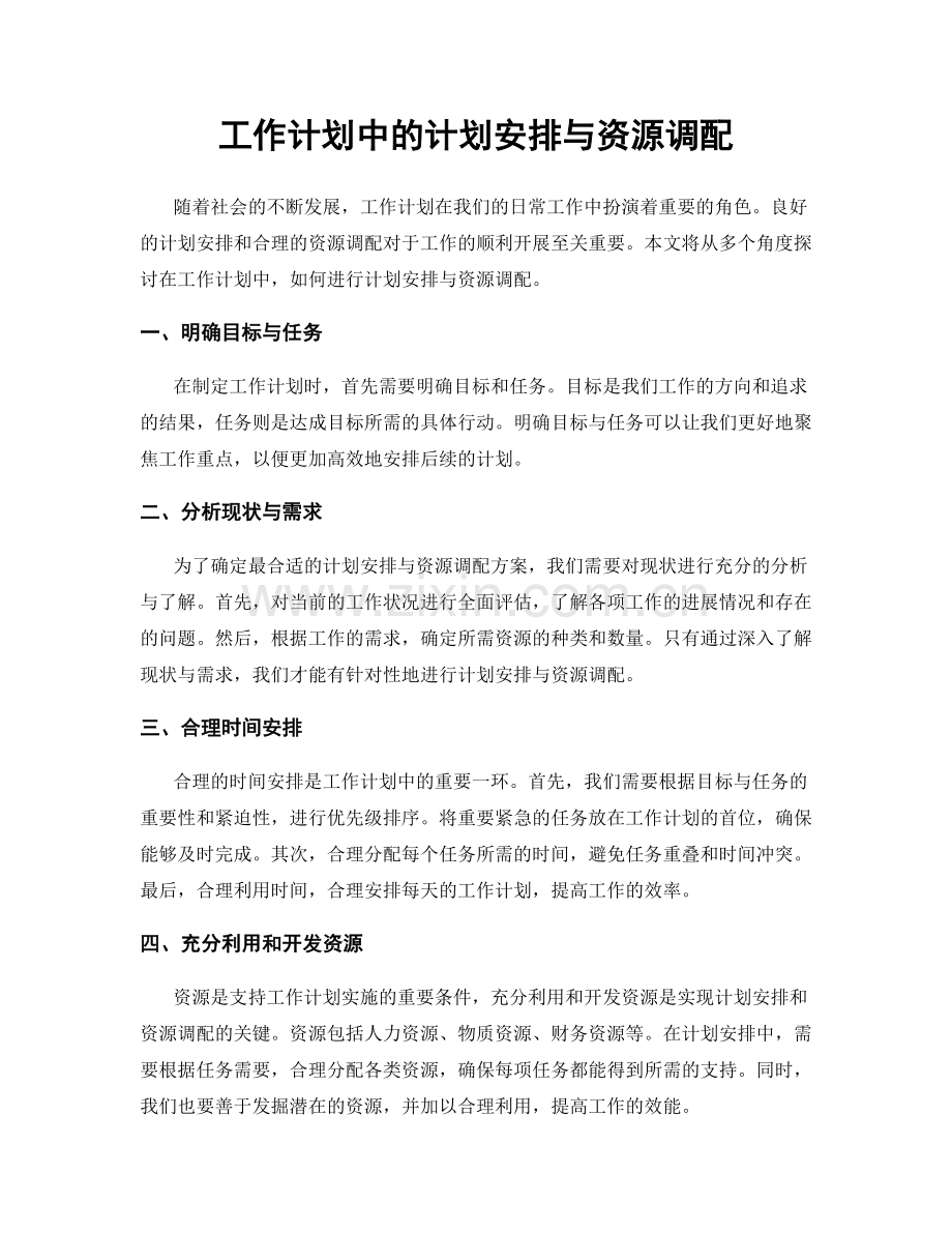 工作计划中的计划安排与资源调配.docx_第1页