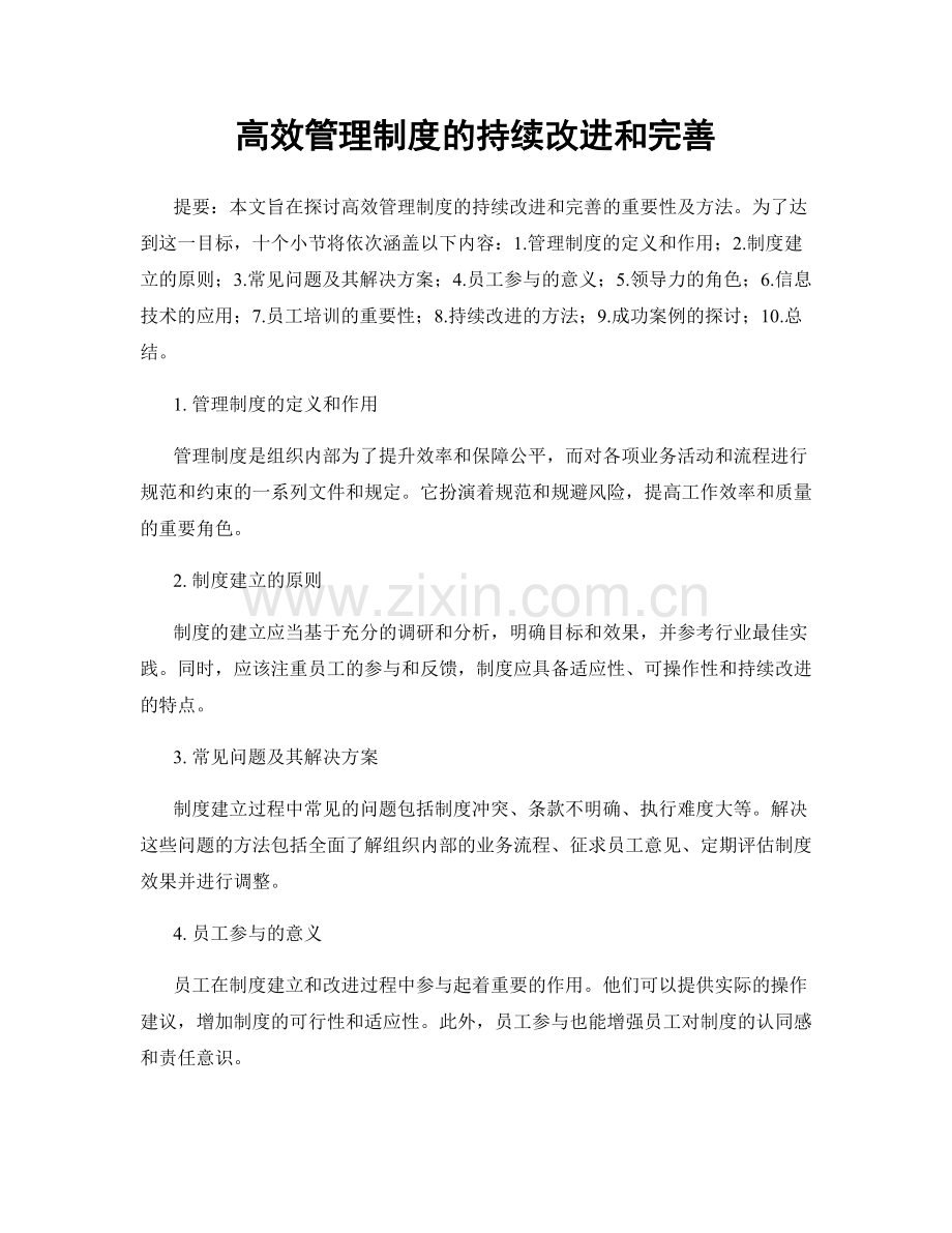 高效管理制度的持续改进和完善.docx_第1页