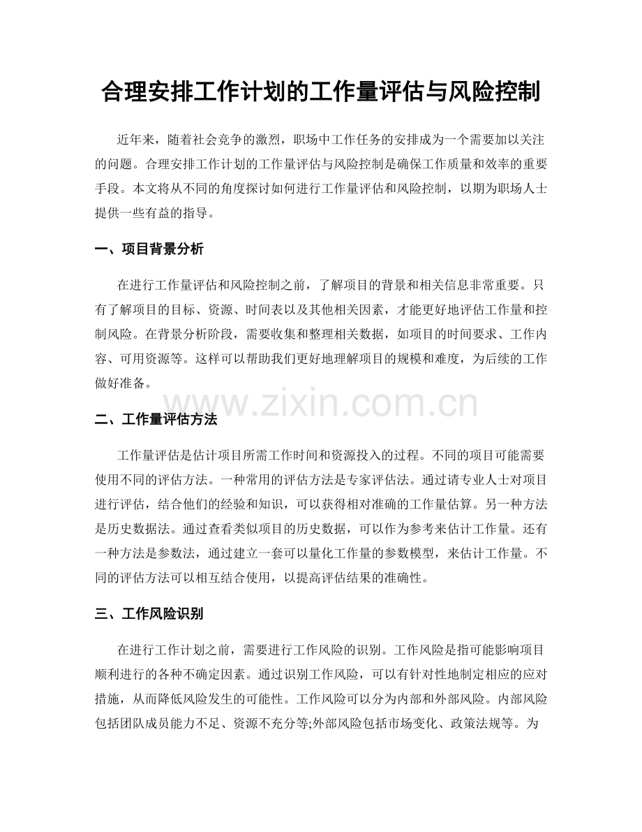 合理安排工作计划的工作量评估与风险控制.docx_第1页