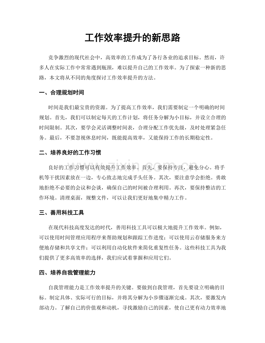 工作效率提升的新思路.docx_第1页