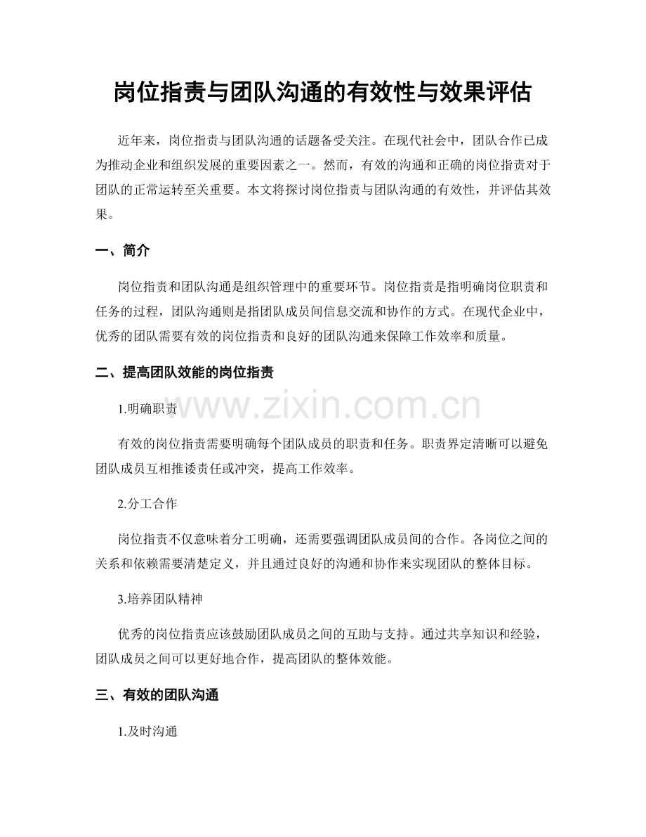 岗位职责与团队沟通的有效性与效果评估.docx_第1页