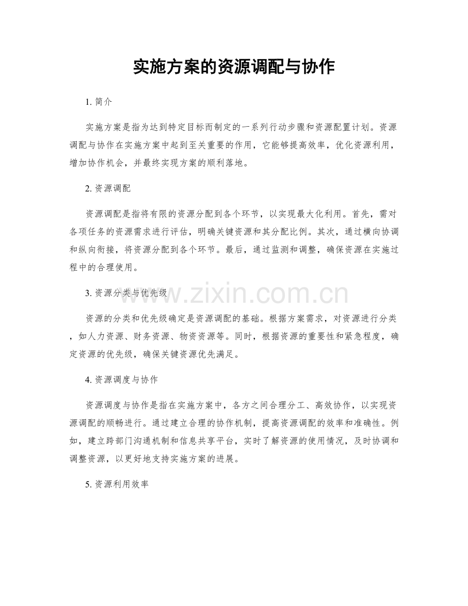 实施方案的资源调配与协作.docx_第1页
