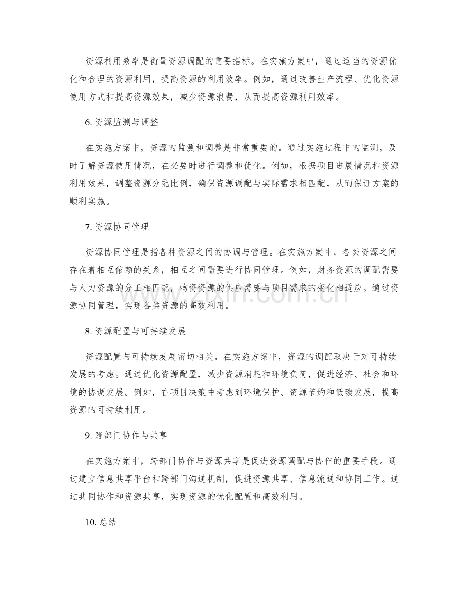 实施方案的资源调配与协作.docx_第2页