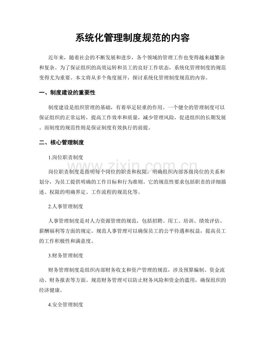 系统化管理制度规范的内容.docx_第1页