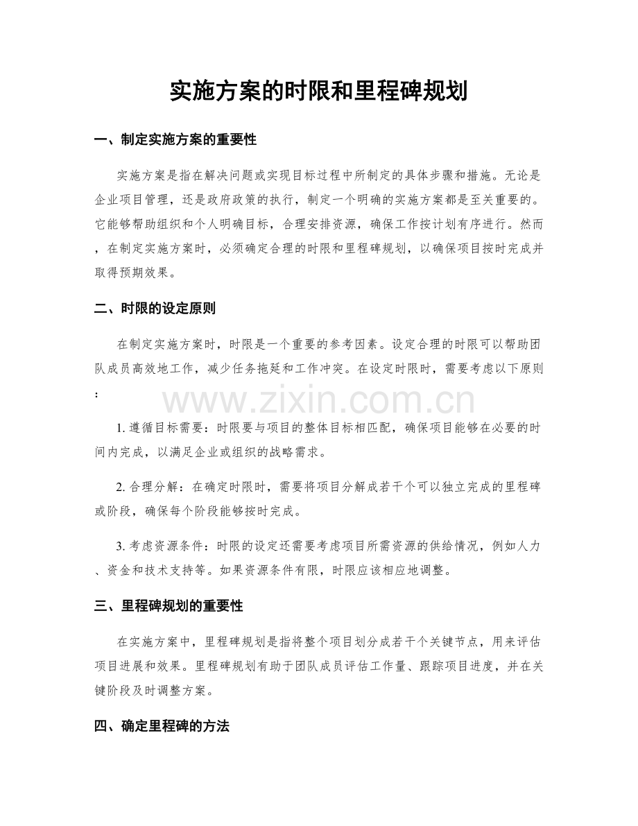 实施方案的时限和里程碑规划.docx_第1页