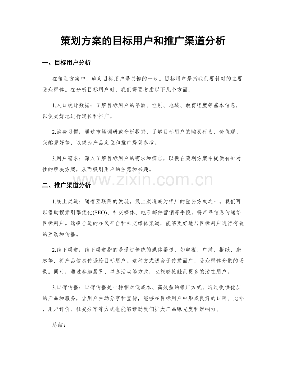 策划方案的目标用户和推广渠道分析.docx_第1页
