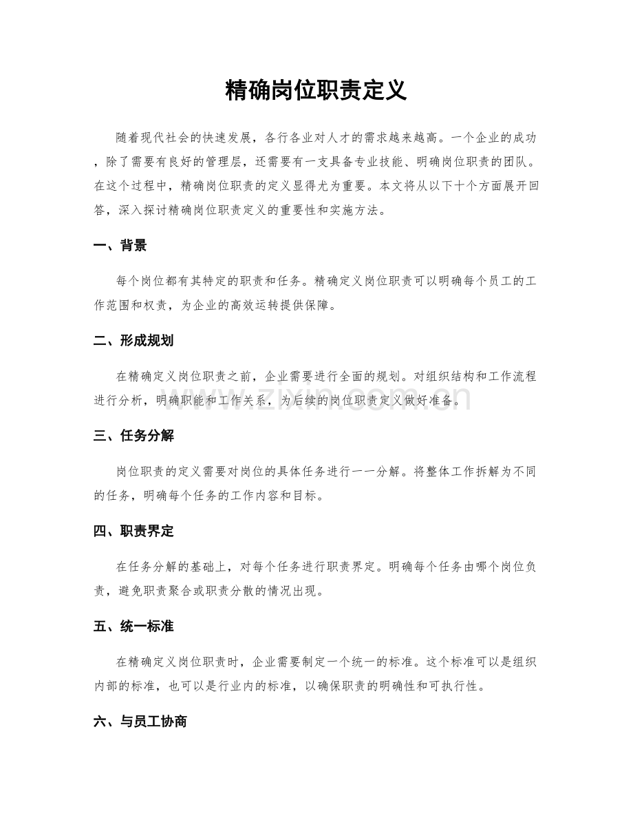 精确岗位职责定义.docx_第1页